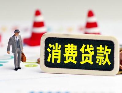绥芬河哪些属于个人消费贷款？