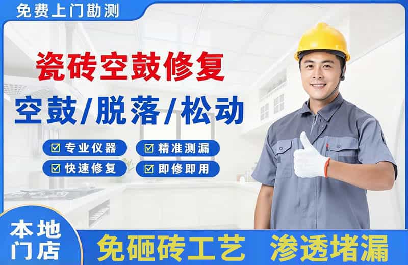 绥芬河瓷砖空鼓修复
