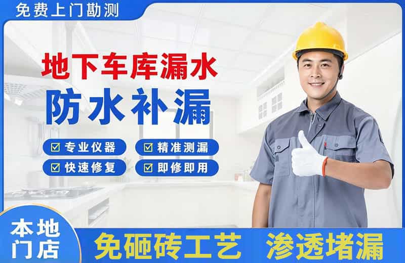 绥芬河地下车库漏水维修